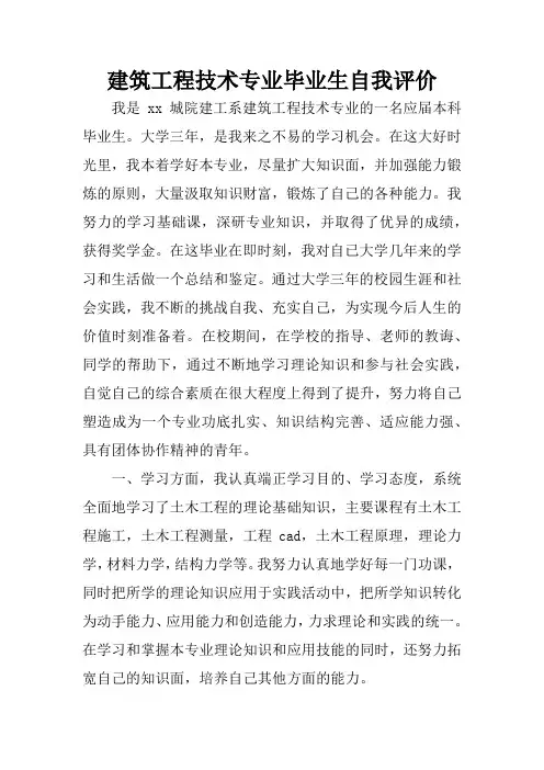 建筑工程技术专业毕业生自我评价