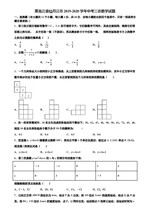 黑龙江省牡丹江市2019-2020学年中考三诊数学试题含解析
