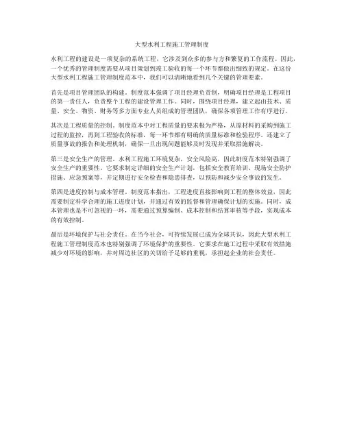 大型水利工程施工管理制度