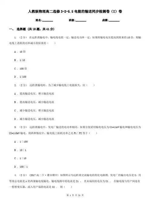 (同步)人教版物理高二选修3-2-5.5电能的输送同步检测卷(I)卷