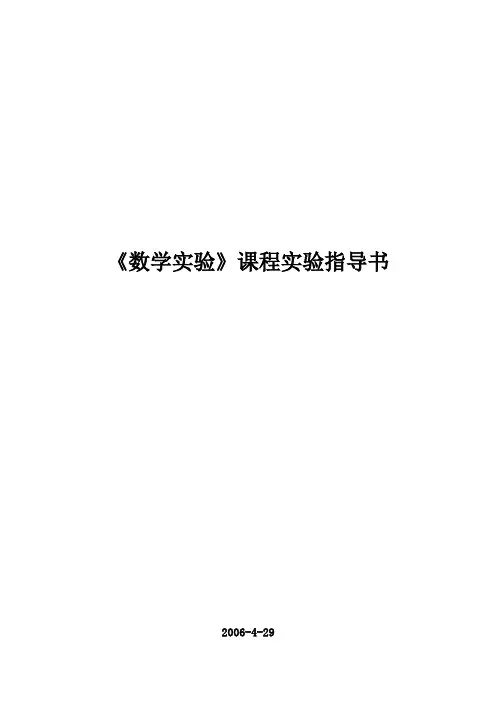 数学实验课程实验指导书Word版