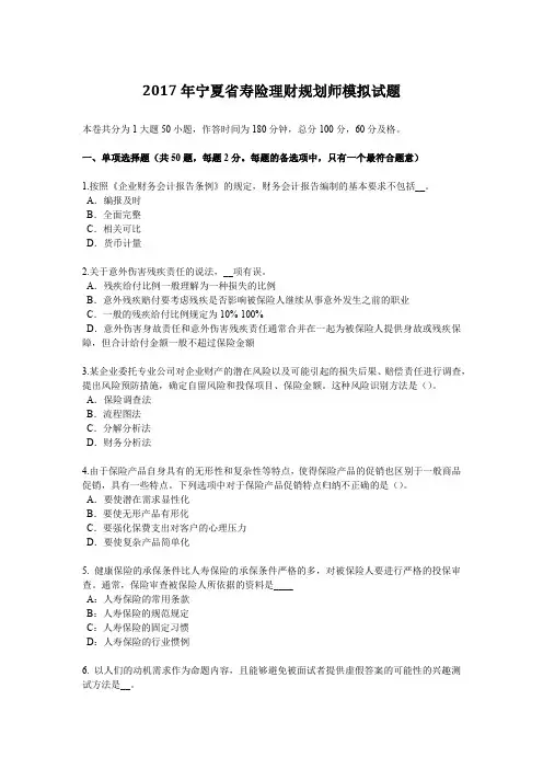 2017年宁夏省寿险理财规划师模拟试题