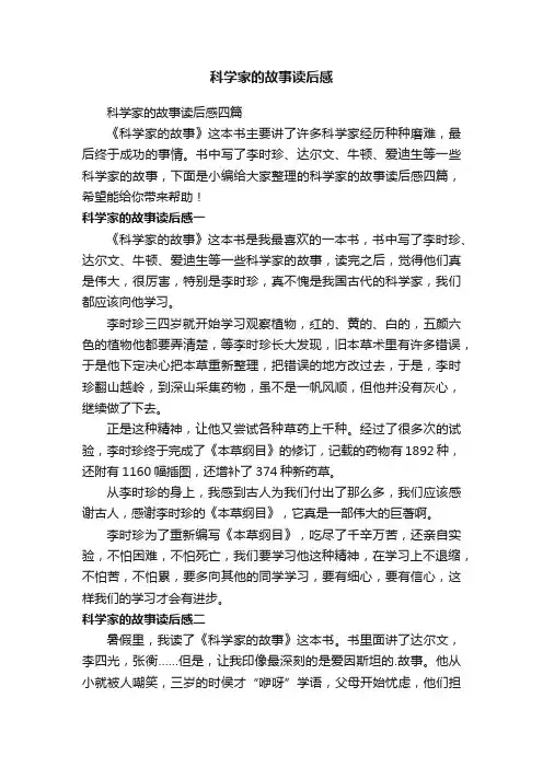科学家的故事读后感四篇