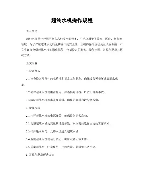 超纯水机操作规程
