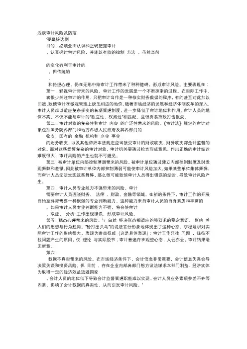方案-浅谈审计风险及防范