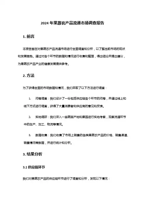 2024年果蔬农产品流通市场调查报告