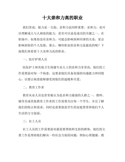 十大亲和力高的职业