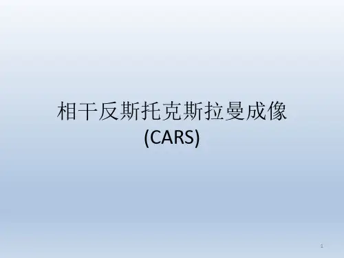 相干反斯托克斯拉曼原理