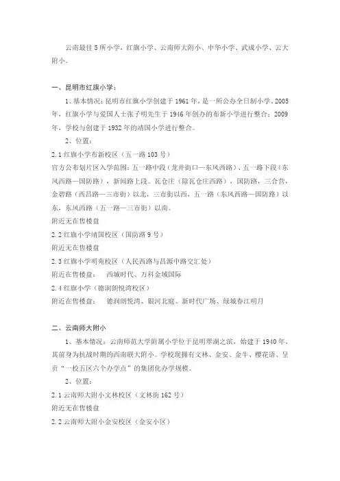 云南省昆明市最佳5所小学