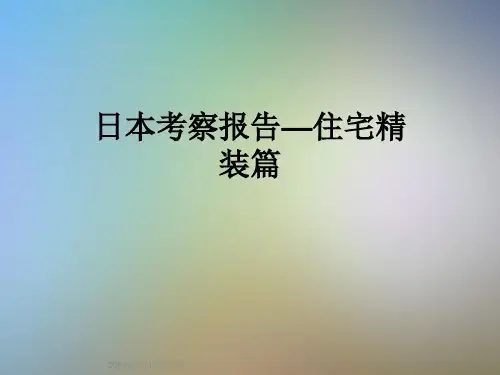 日本考察报告—住宅精装篇