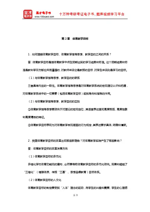 周登嵩《学校体育学》课后习题详解(体育教学目标)【圣才出品】