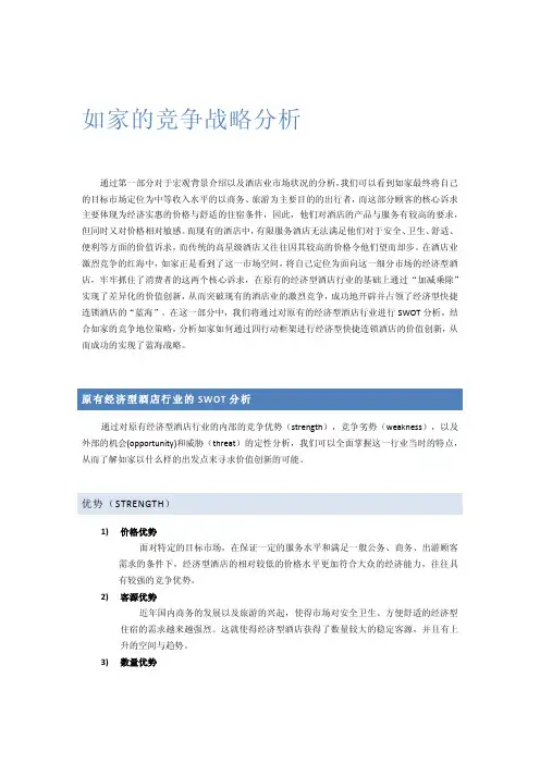 如家的竞争战略分析(完整)