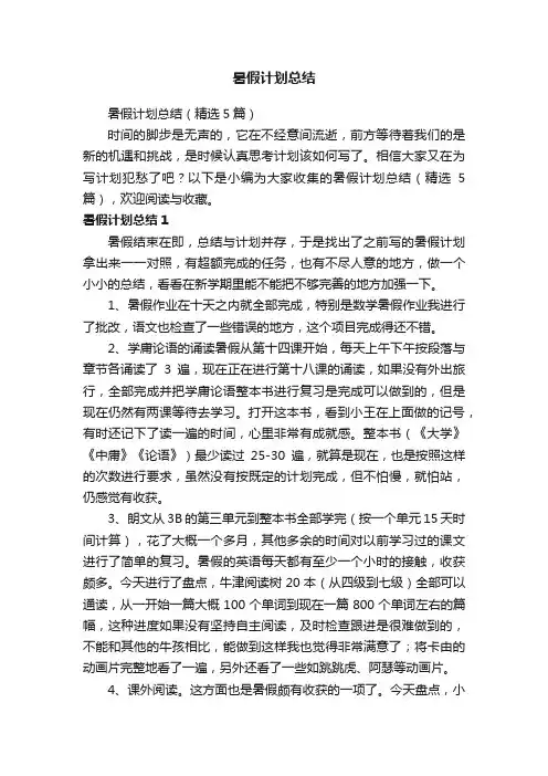 暑假计划总结（精选5篇）