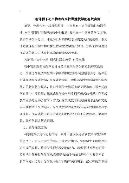 新课程下初中物理探究性课堂教学的有效实施