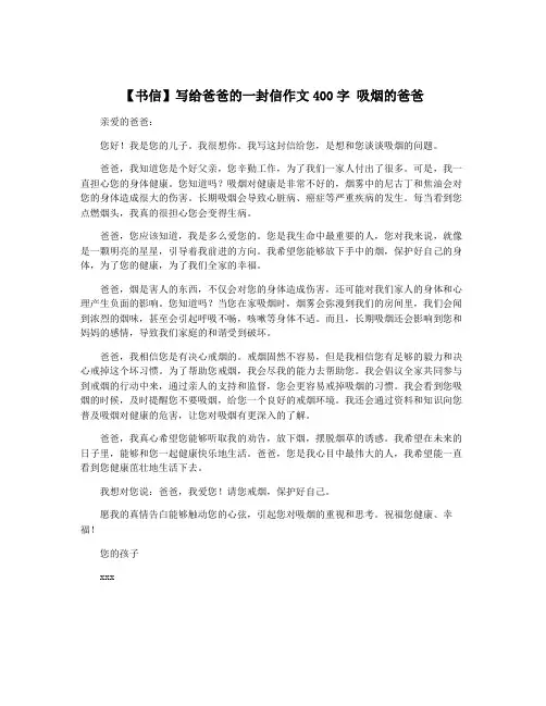【书信】写给爸爸的一封信作文400字 吸烟的爸爸