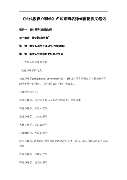 考研《当代教育心理学》名师陈琦名师刘儒德讲义笔记