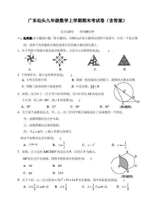 广东汕头九年级数学上学期期末考试卷(含答案)