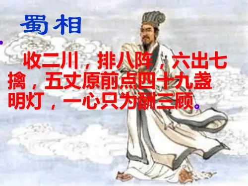 人教版选修中国古代诗歌散文欣赏《蜀相ppt》