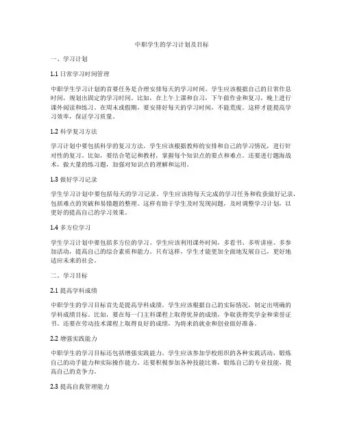 中职学生的学习计划及目标