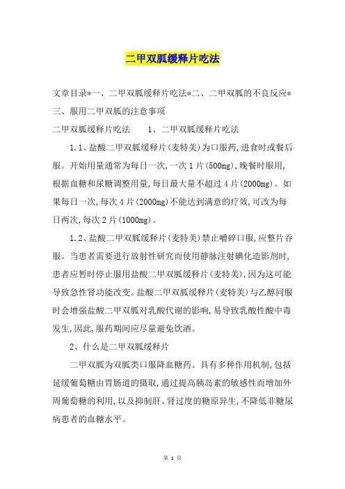 二甲双胍缓释片吃法