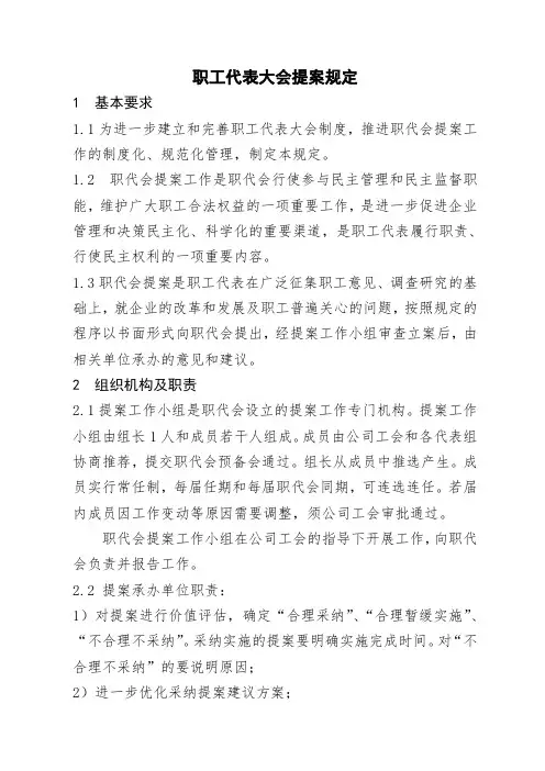 职工代表大会提案规定