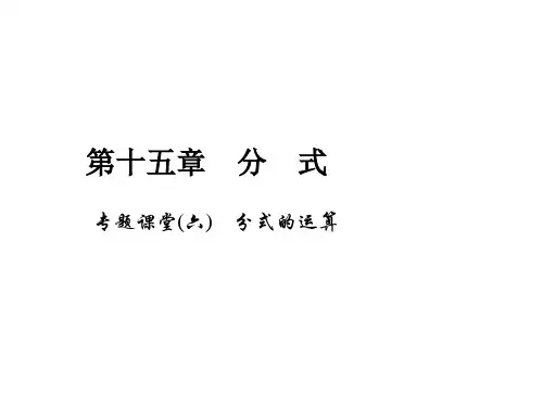 《分式的运算》课件完整版PPT初中数学1