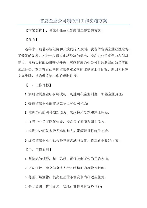 省属企业公司制改制工作实施方案