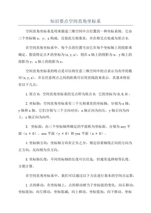 知识要点空间直角坐标系