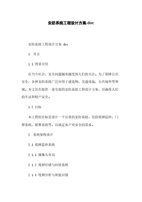 安防系统工程设计方案.doc