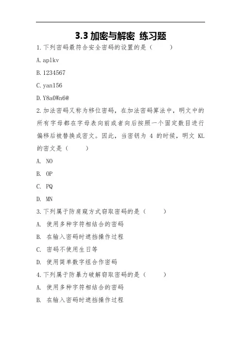3.4加密与解密练习题高中信息技术(教科版2019必修1)