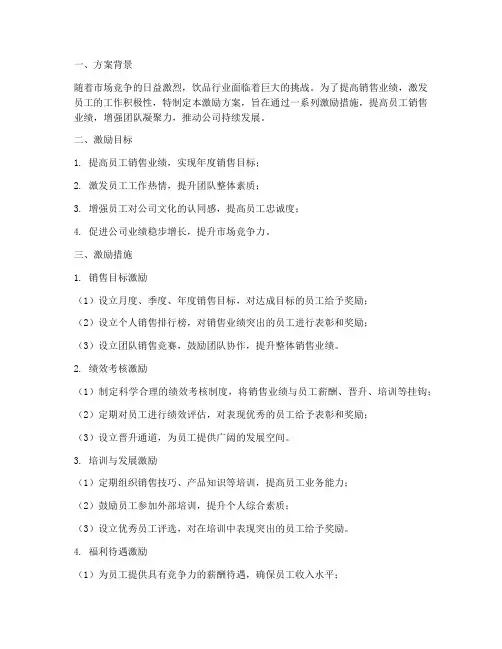 饮品销售激励员工方案