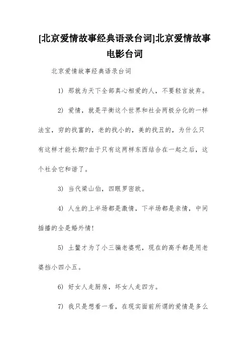 [北京爱情故事经典语录台词]北京爱情故事电影台词