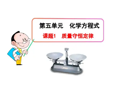 课题1  质量守恒定律