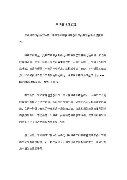 干细胞成球原理