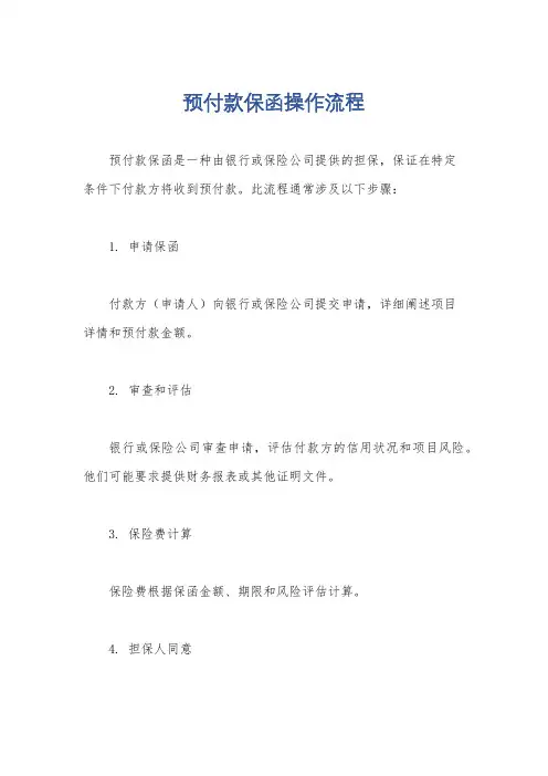 预付款保函操作流程