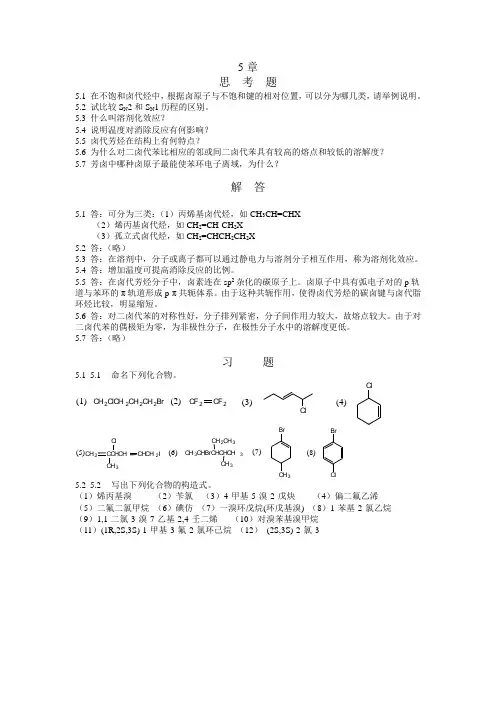 湖南大学_有机化学及实验试题5章