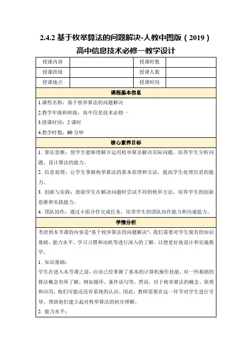 2.4.2基于枚举算法的问题解决-人教中图版(2019)高中信息技术必修一教学设计