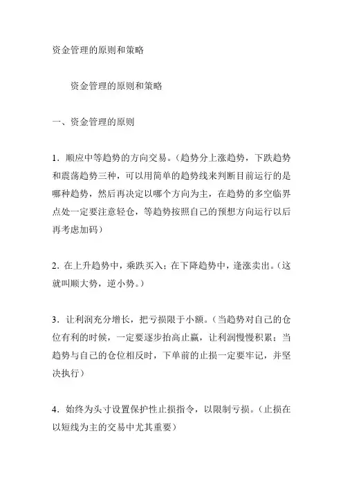 资金管理的原则和策略