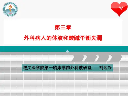 外科病人的体液和酸碱平衡失调ppt课件