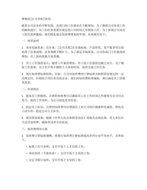 加班费增加申请报告