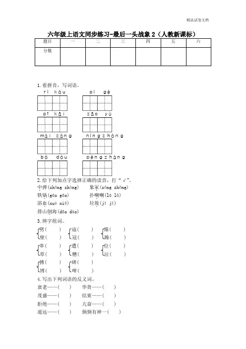 六年级上语文同步练习-最后一头战象2-人教新课标