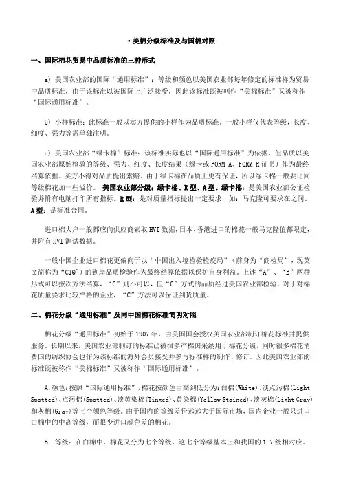 美棉分级标准及与国棉对照-1031