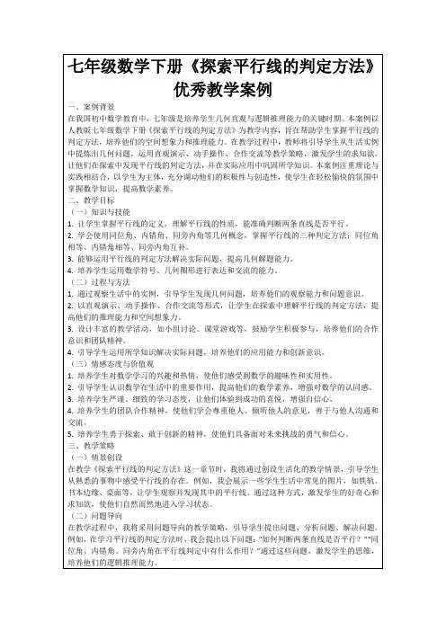 七年级数学下册《探索平行线的判定方法》优秀教学案例