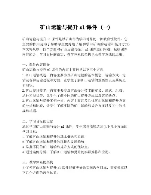 矿山运输与提升xl课件 (一)