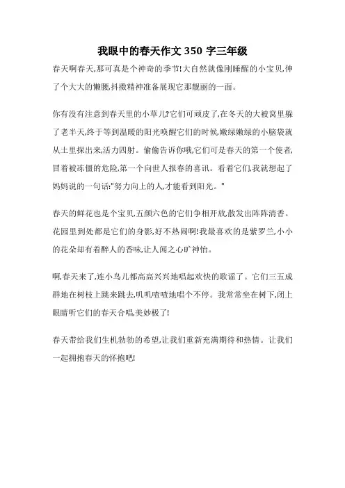 我眼中的春天作文350字三年级