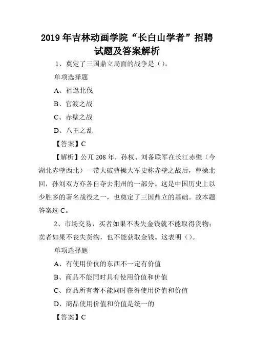 2019年吉林动画学院“长白山学者”招聘试题及答案解析 .doc