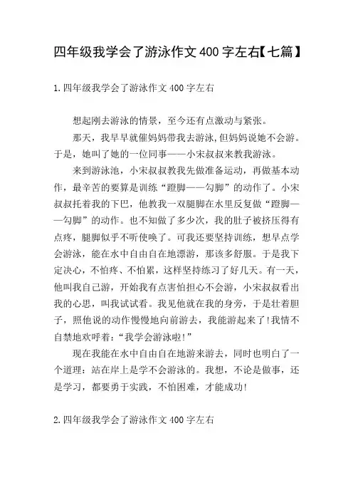四年级我学会了游泳作文400字左右【七篇】