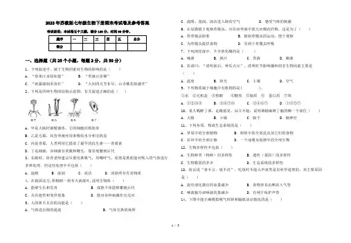 2023年苏教版七年级生物下册期末考试卷及参考答案