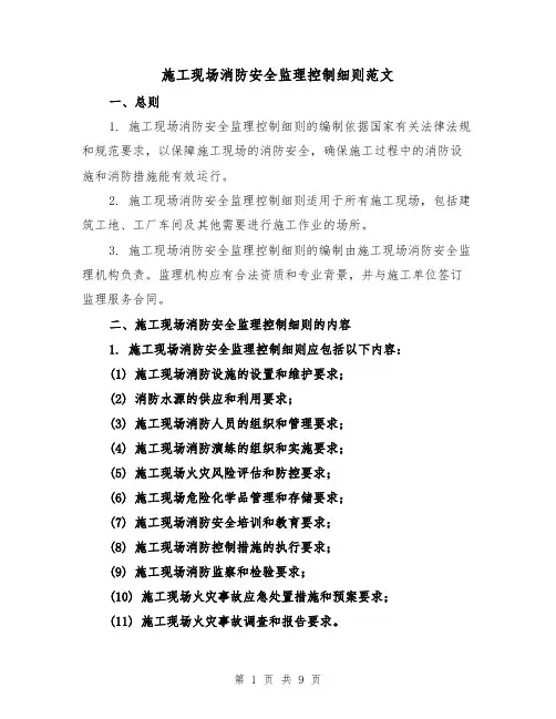 施工现场消防安全监理控制细则范文（4篇）