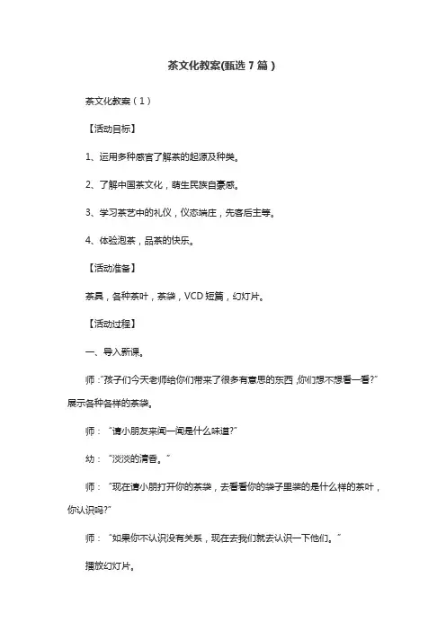 茶文化教案(甄选7篇)